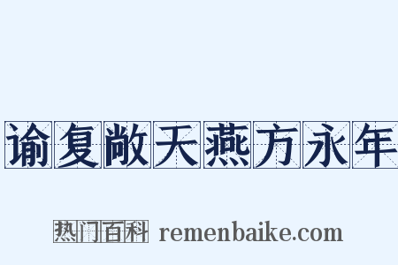 谕复敞天燕方永年是什么意思的图片